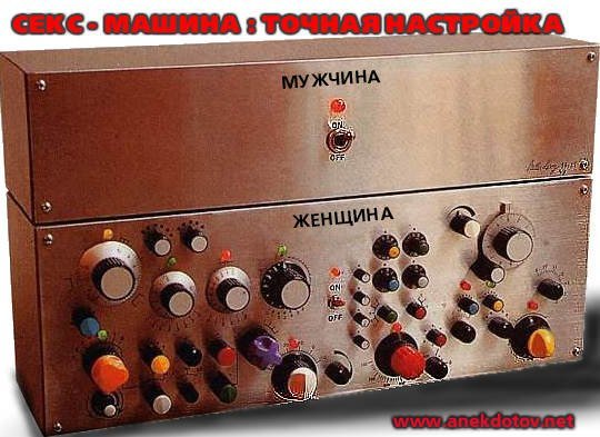 Секс-машина.jpg