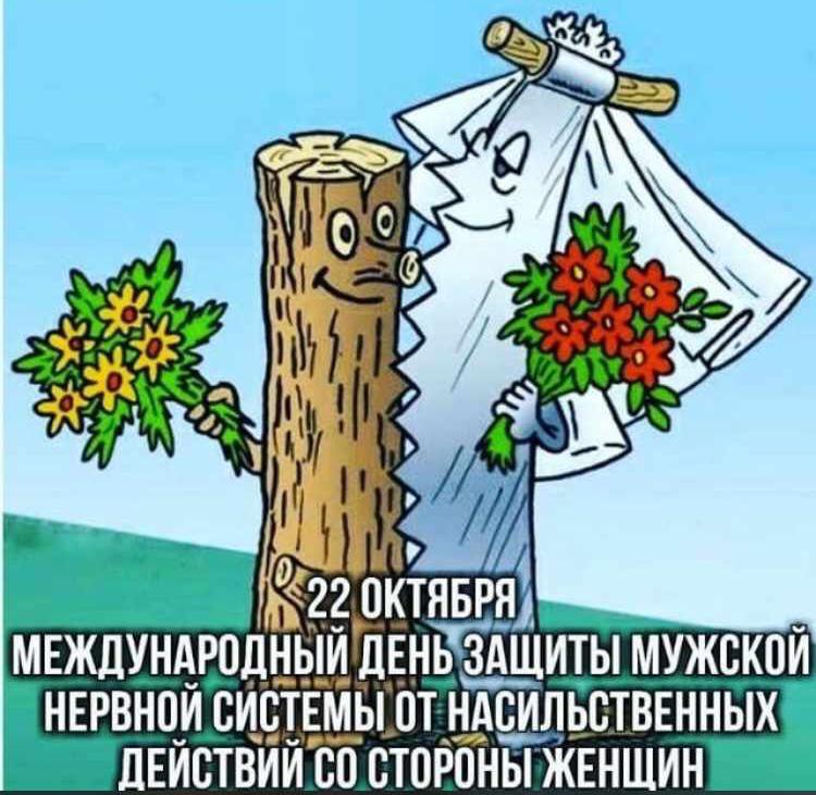 22 октября - день защиты мужской нервной системы.jpg
