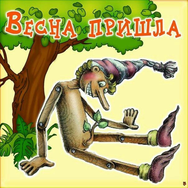 Весна пришла.jpg