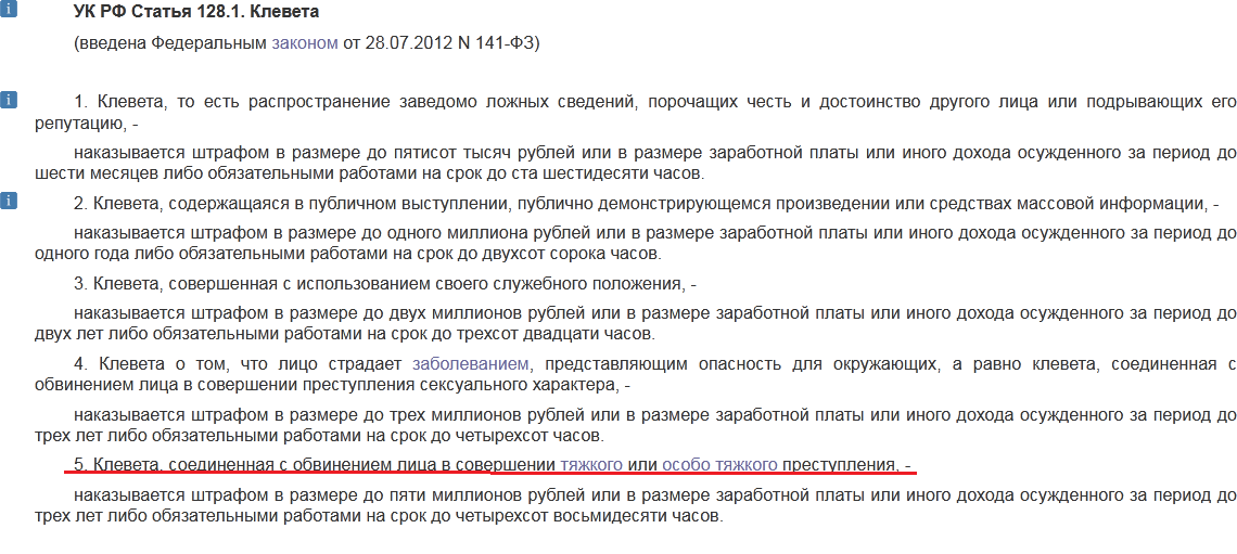 Статья 128 1 Клевета КонсультантПлюс.png
