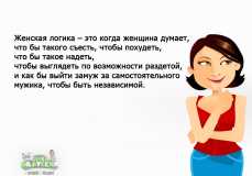 Женская логика