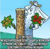 22 октября - день защиты мужской нервной системы