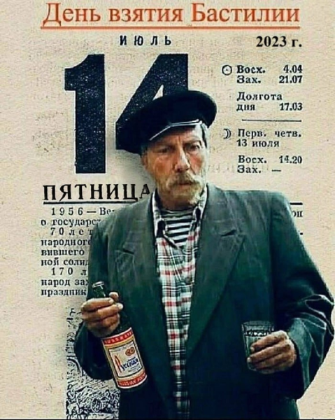 День взятия Бастилии